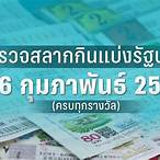 ตรวจลอตเตอรี่ 16 กุมภาพันธ์ 2566